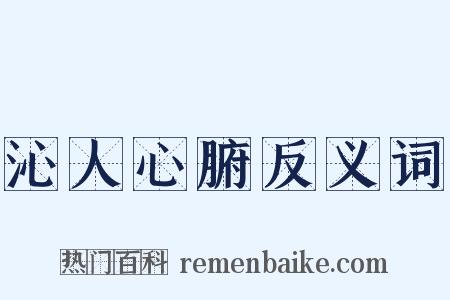 沁人心腑反义词是什么意思的图片
